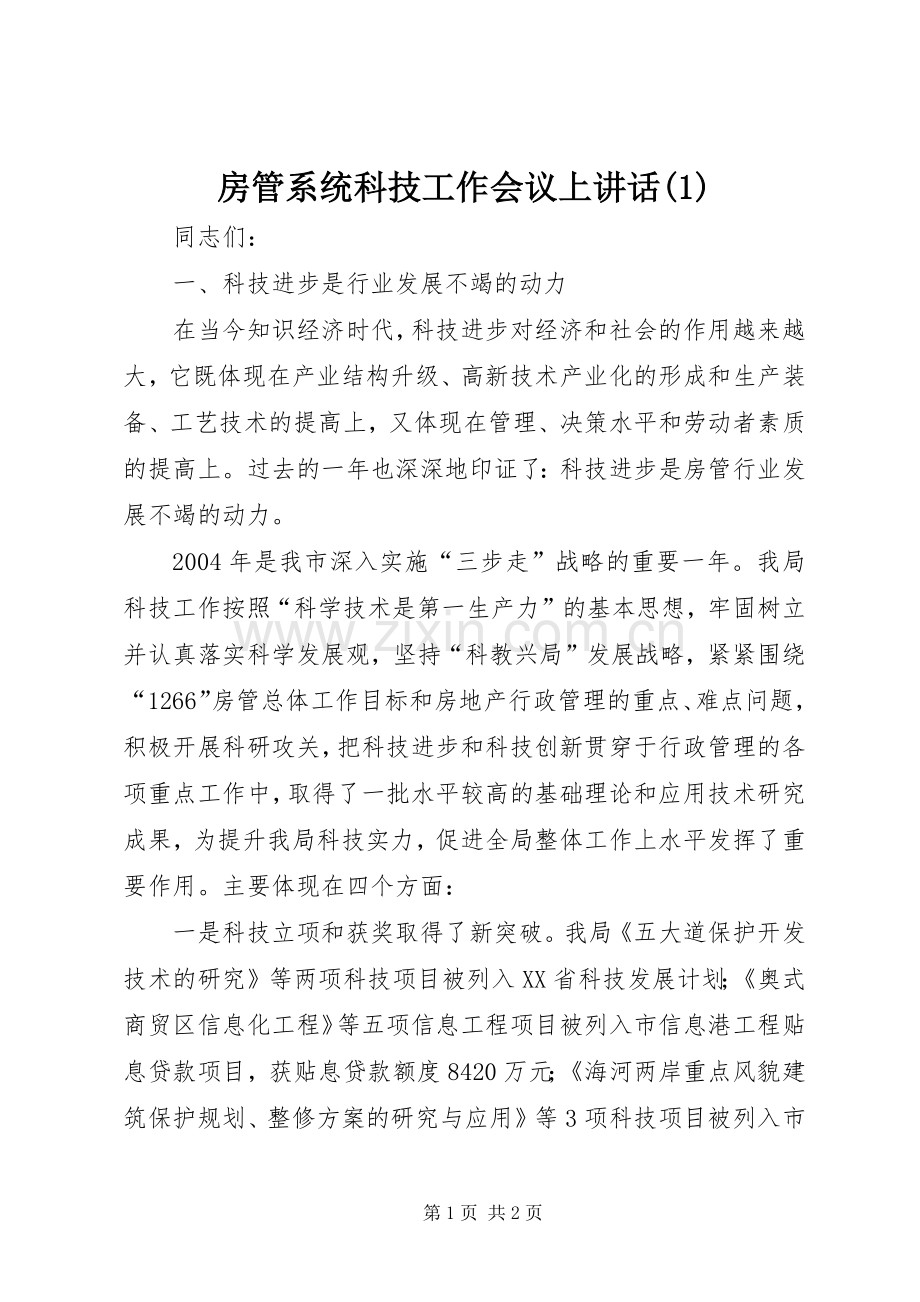 房管系统科技工作会议上讲话(1).docx_第1页