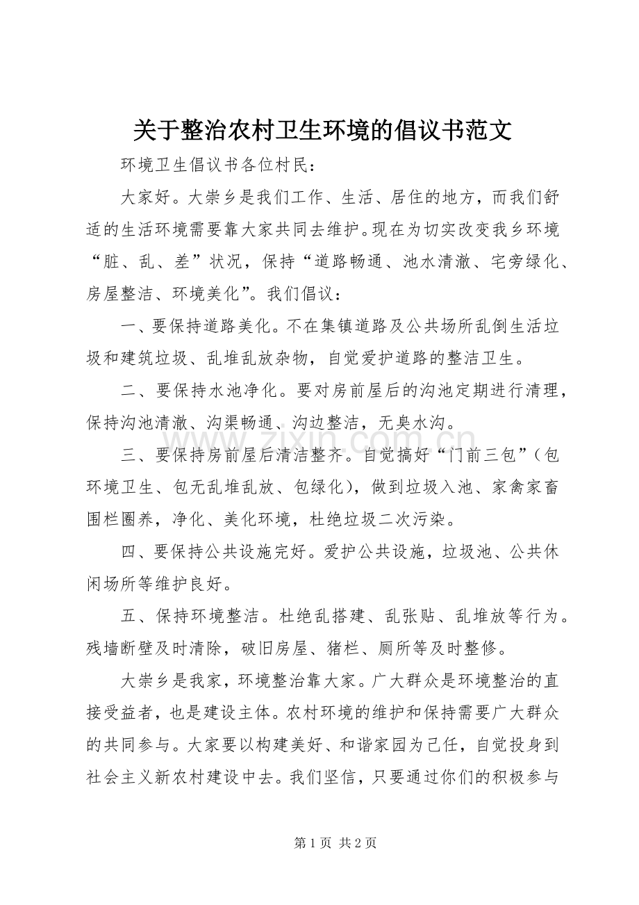 关于整治农村卫生环境的倡议书范文.docx_第1页