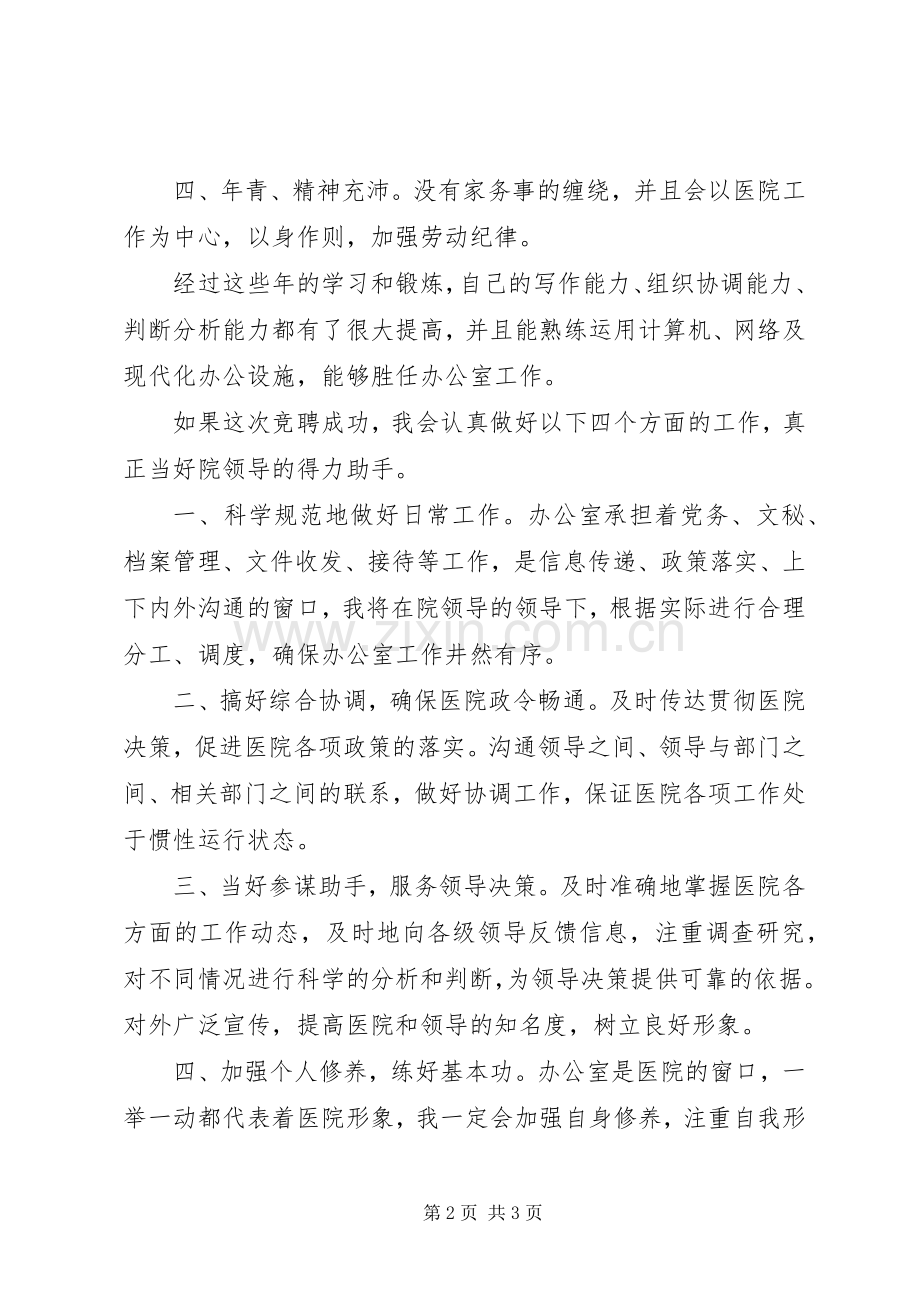 竞聘办公室副主任演讲稿.docx_第2页