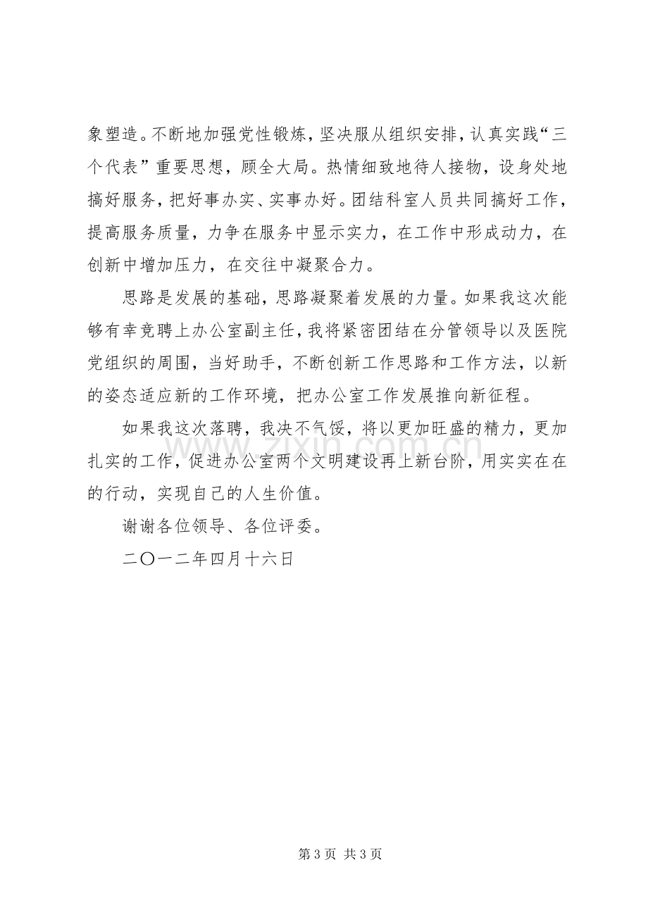 竞聘办公室副主任演讲稿.docx_第3页