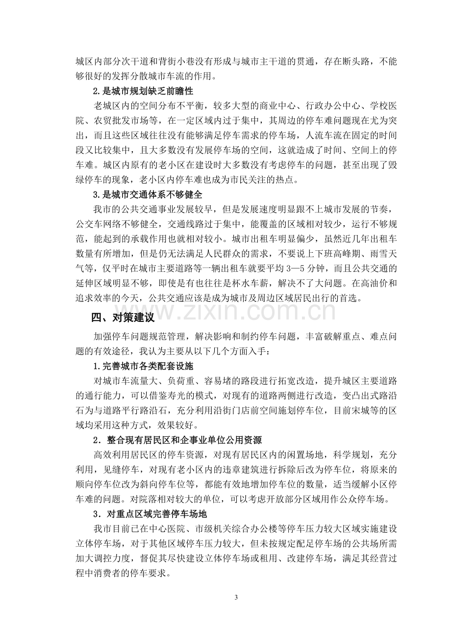 行政管理调查报告报告.doc_第3页