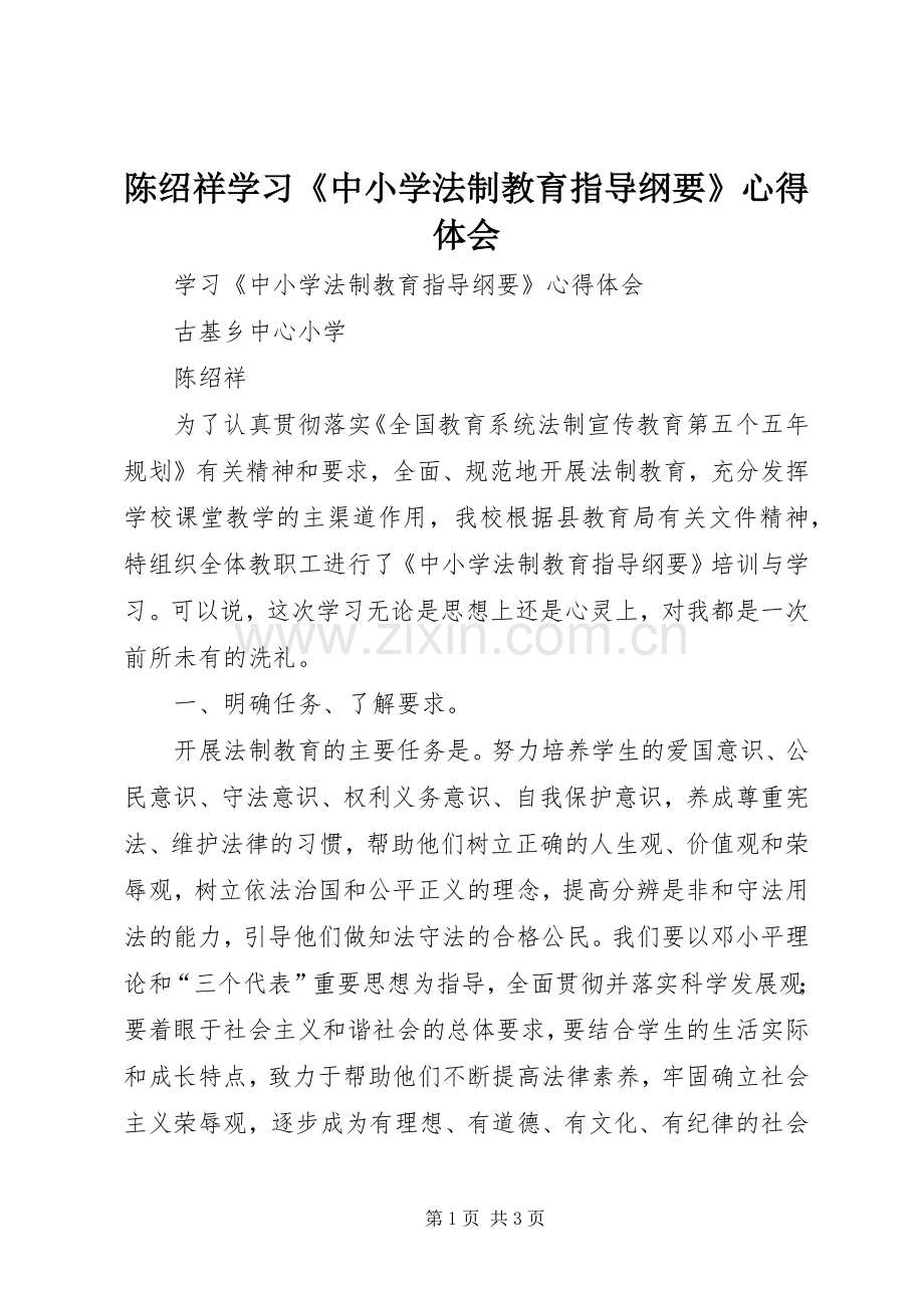 陈绍祥学习《中小学法制教育指导纲要》心得体会.docx_第1页