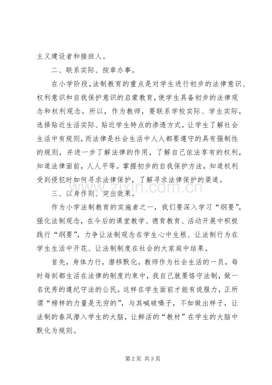 陈绍祥学习《中小学法制教育指导纲要》心得体会.docx_第2页