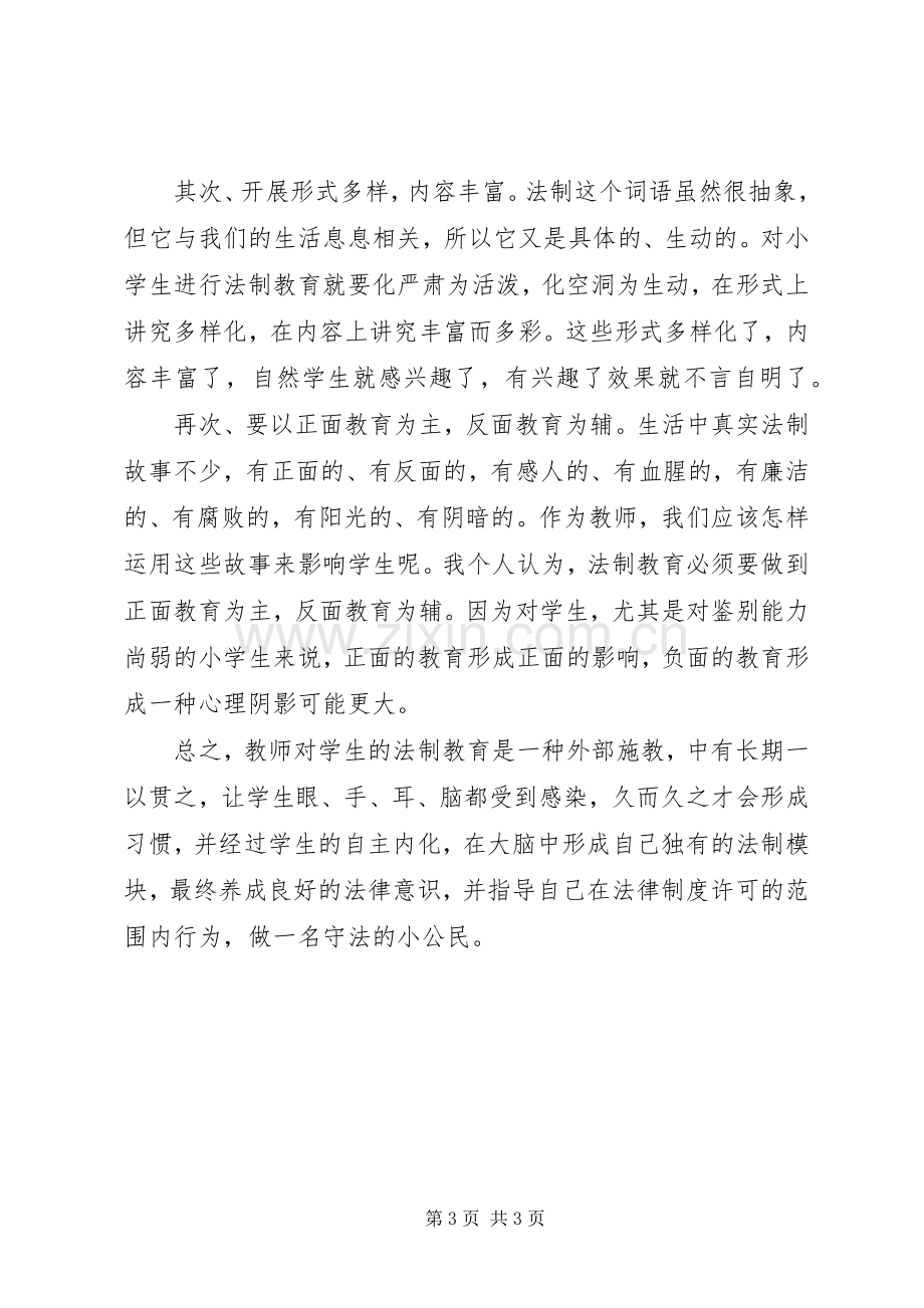 陈绍祥学习《中小学法制教育指导纲要》心得体会.docx_第3页