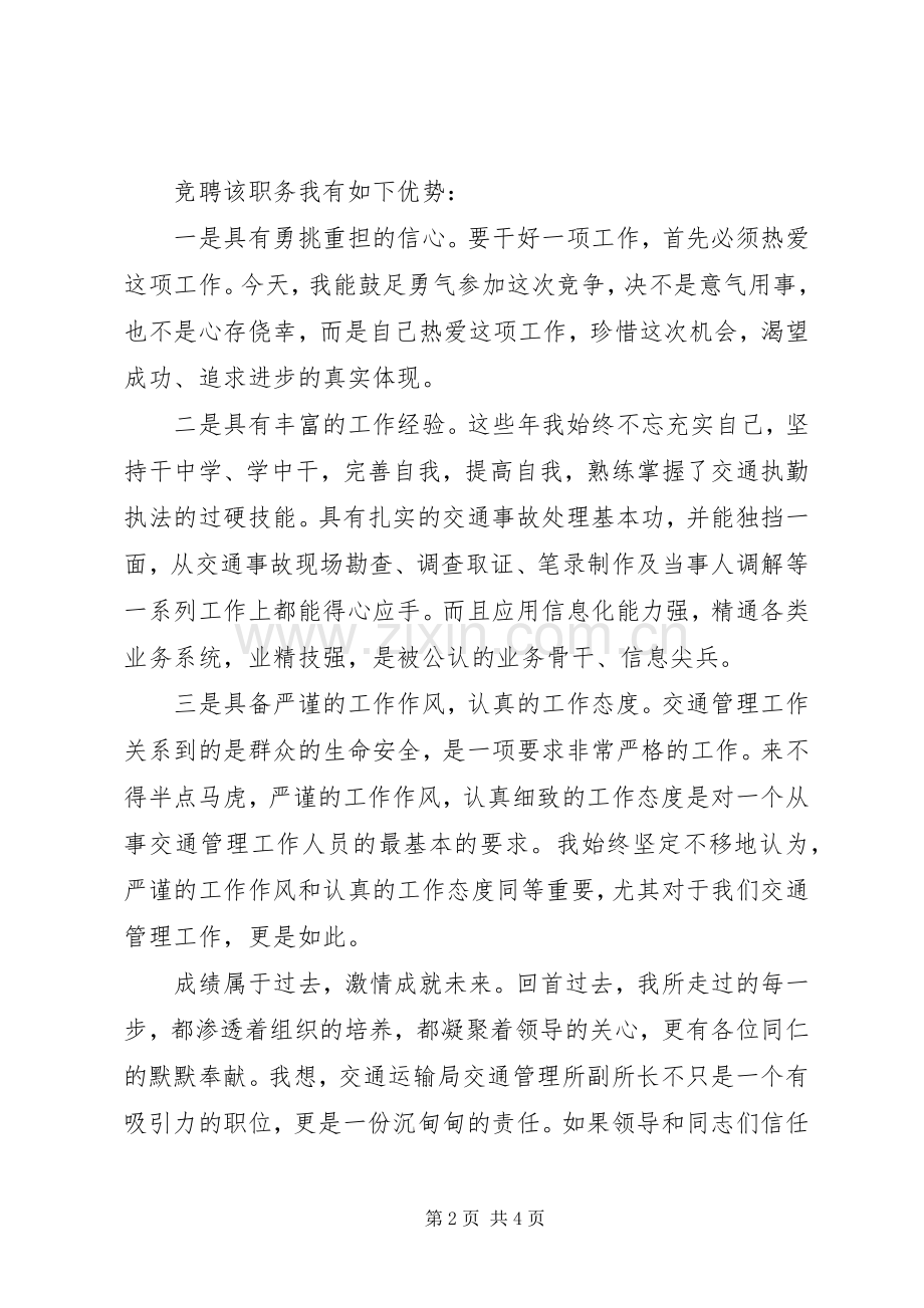 交通管理所副所长竞聘演讲稿.docx_第2页