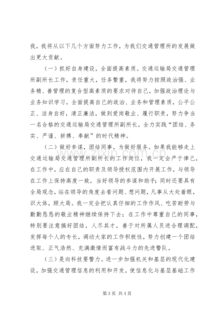 交通管理所副所长竞聘演讲稿.docx_第3页