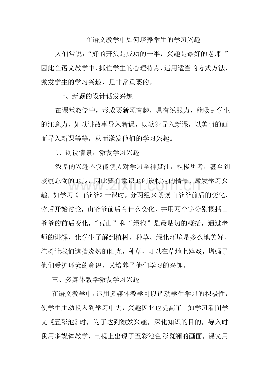 在语文教学中如何培养学生的学习兴趣.doc_第1页