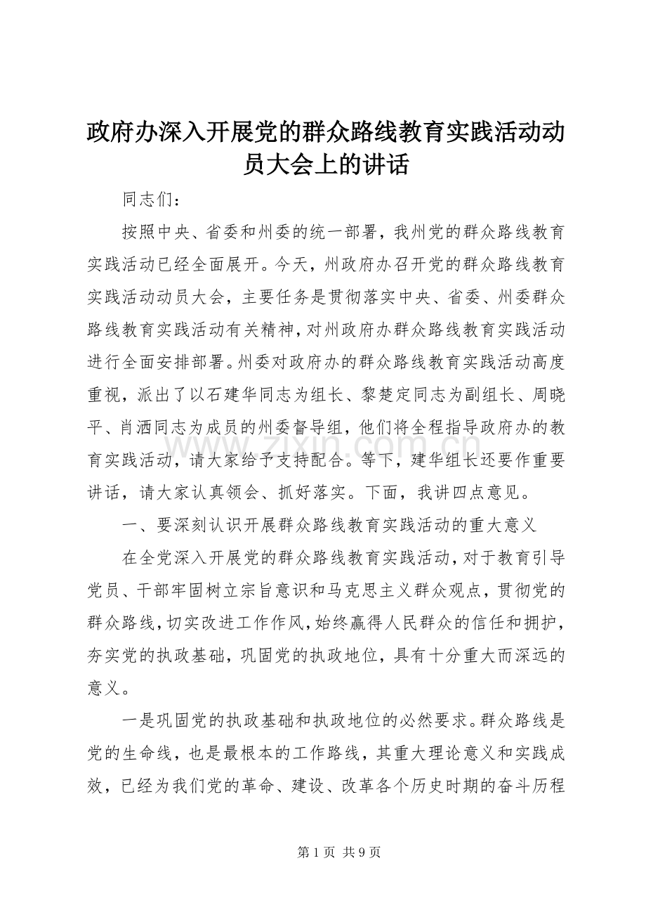 政府办深入开展党的群众路线教育实践活动动员大会上的讲话.docx_第1页