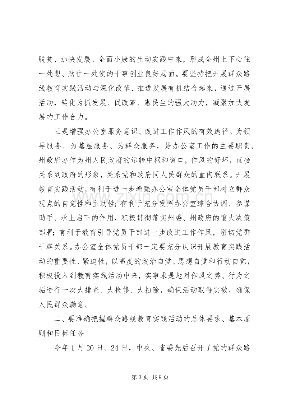 政府办深入开展党的群众路线教育实践活动动员大会上的讲话.docx_第3页