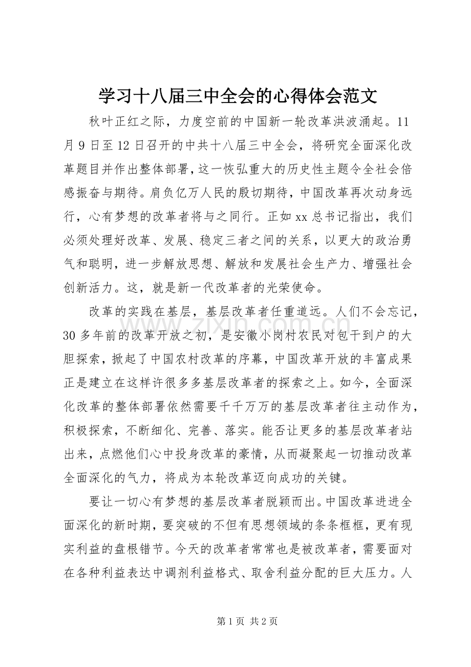 学习十八届三中全会的心得体会范文.docx_第1页