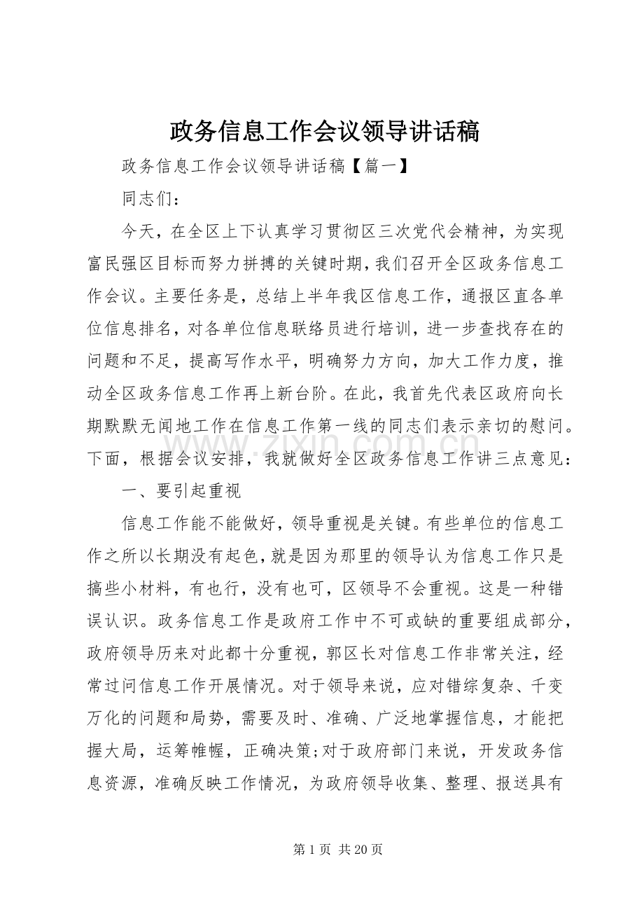 政务信息工作会议领导讲话稿.docx_第1页