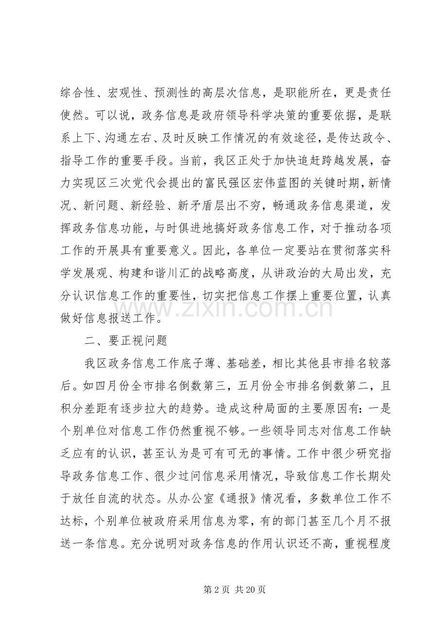 政务信息工作会议领导讲话稿.docx_第2页