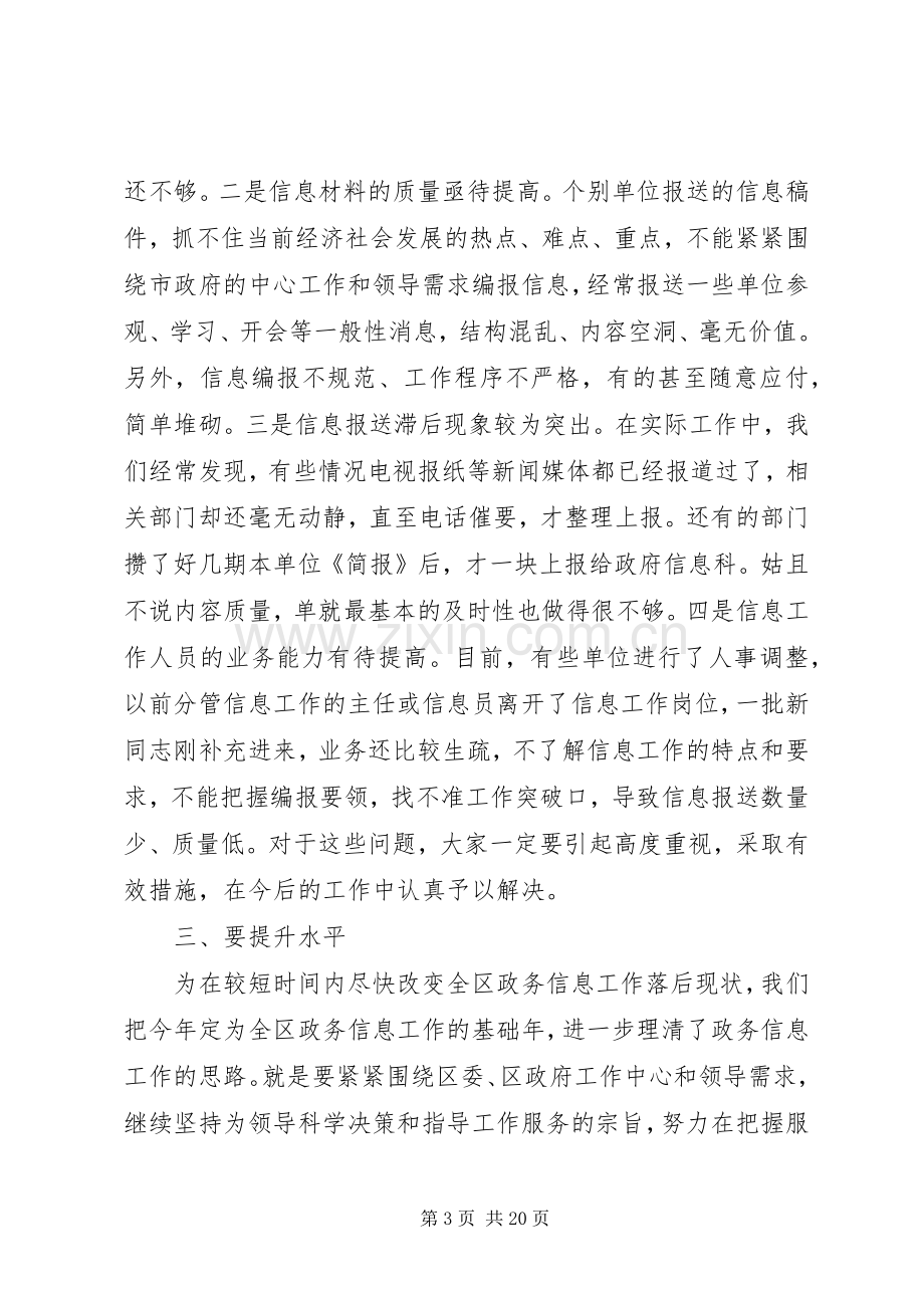 政务信息工作会议领导讲话稿.docx_第3页