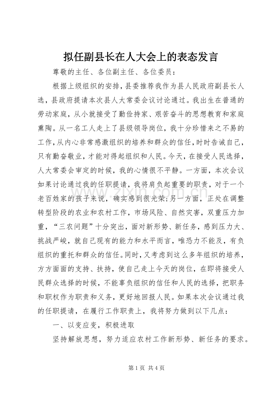 拟任副县长在人大会上的表态发言.docx_第1页