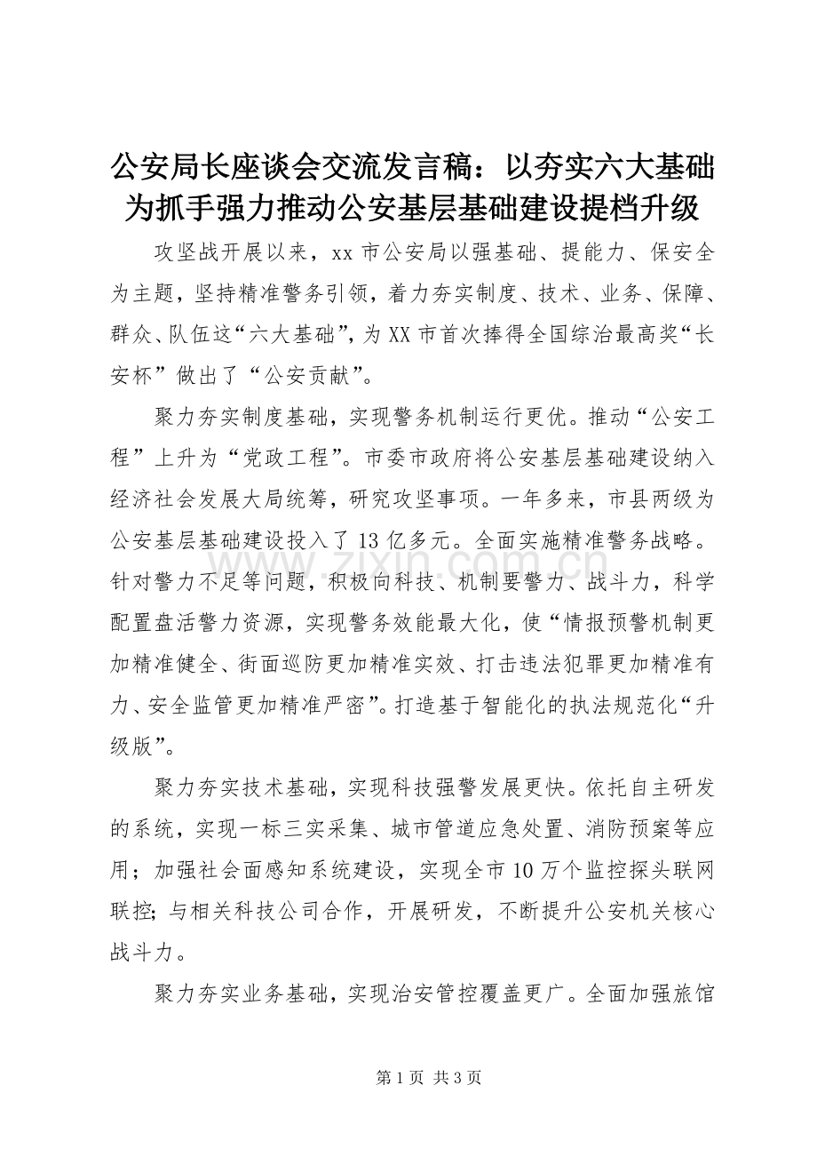 公安局长座谈会交流发言稿：以夯实六大基础为抓手强力推动公安基层基础建设提档升级.docx_第1页