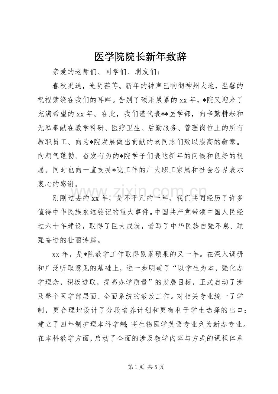 医学院院长新年致辞.docx_第1页