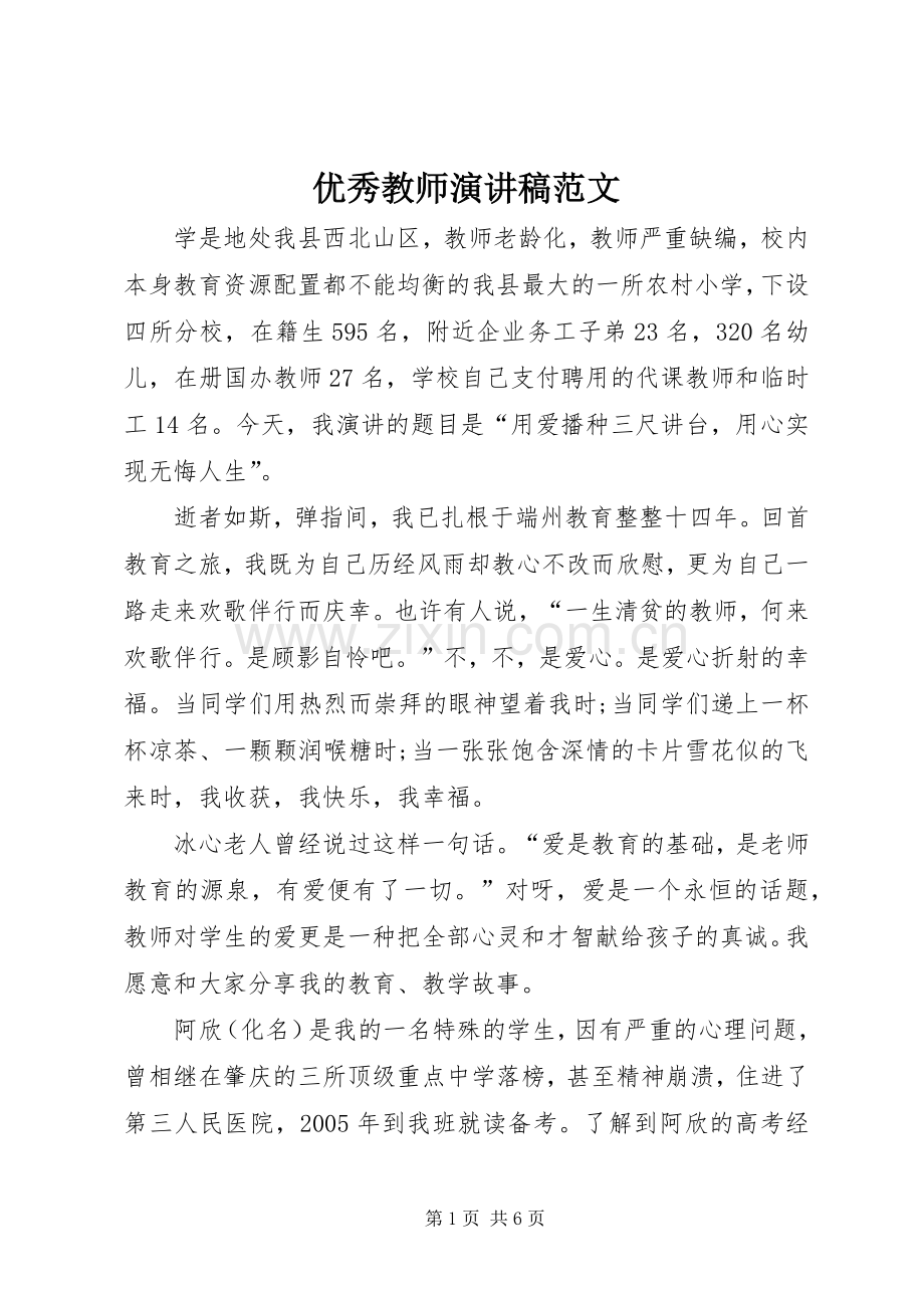 优秀教师演讲稿范文.docx_第1页