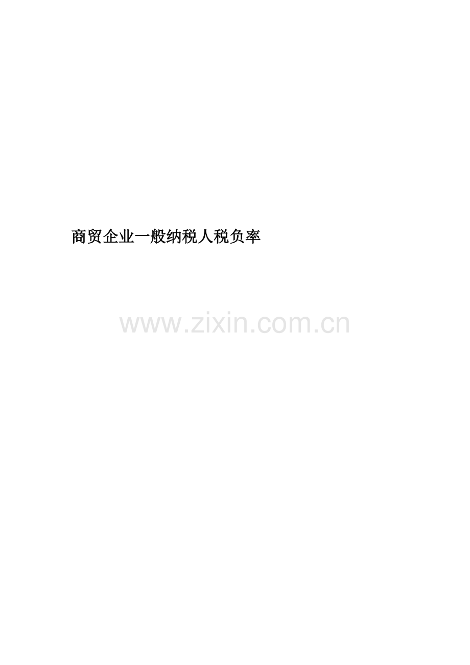 商贸企业一般纳税人税负率.doc_第1页