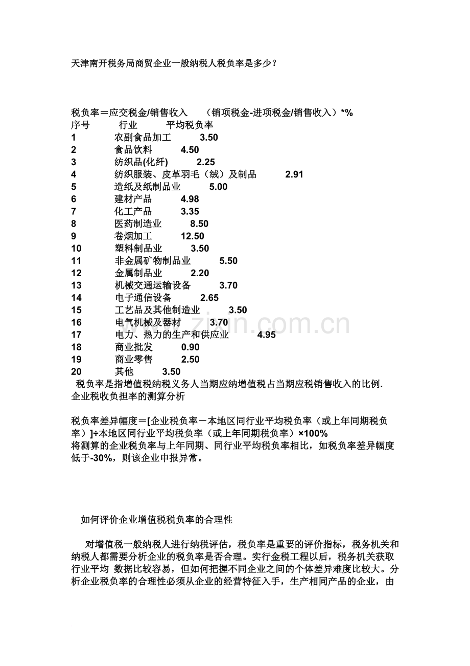 商贸企业一般纳税人税负率.doc_第2页