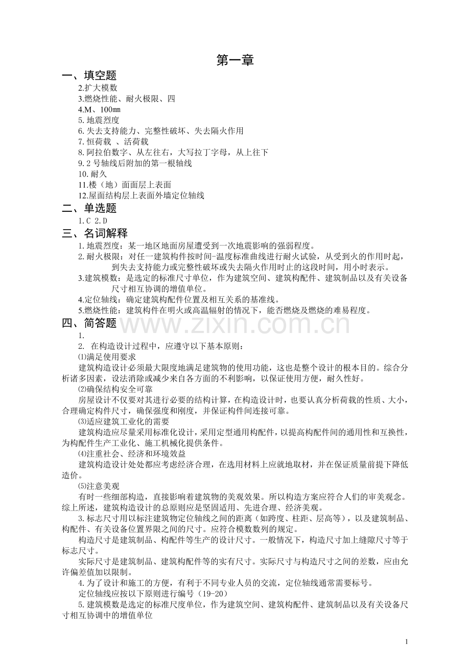 《房屋建筑学》复习资料含答案.doc_第1页