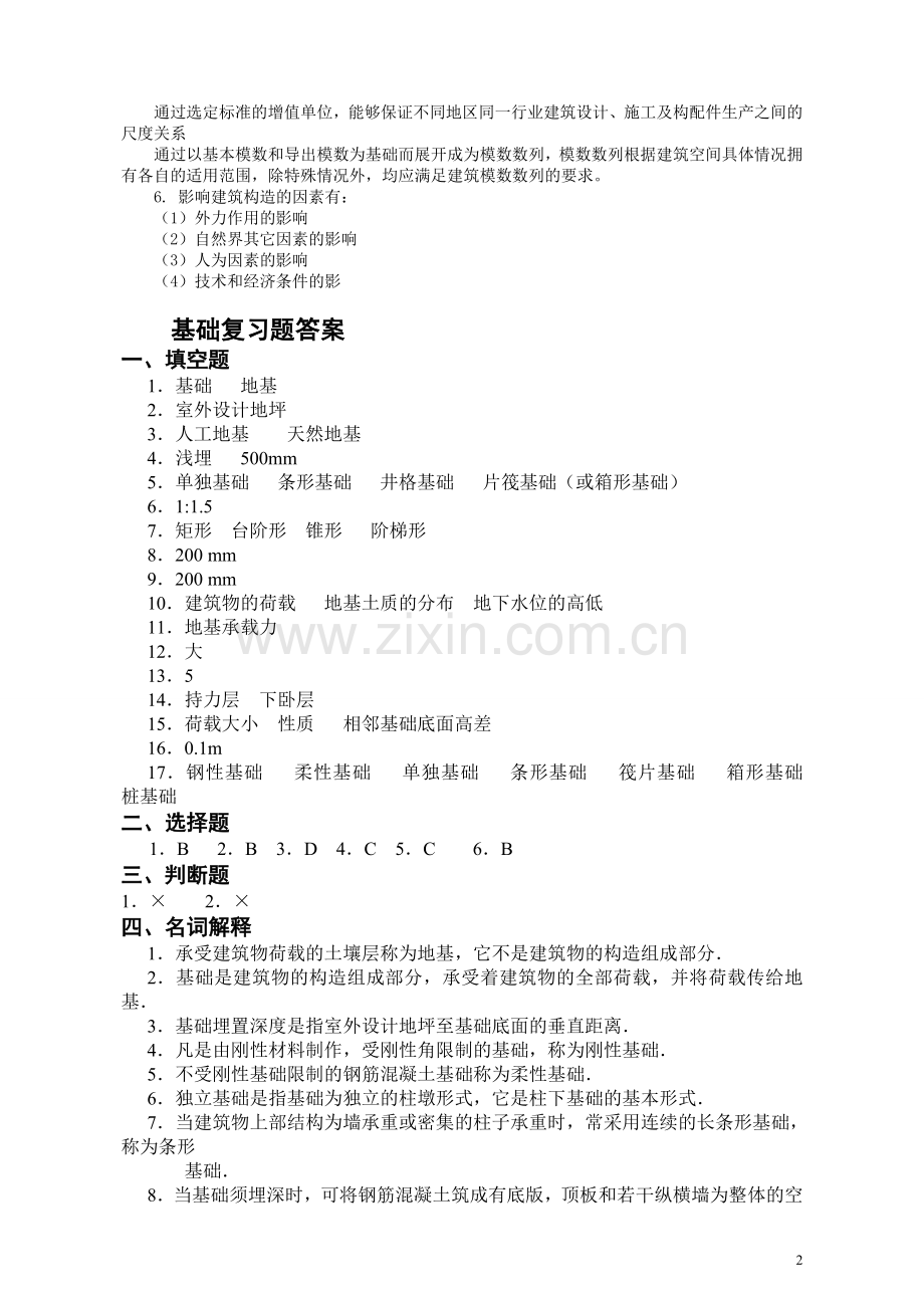 《房屋建筑学》复习资料含答案.doc_第2页