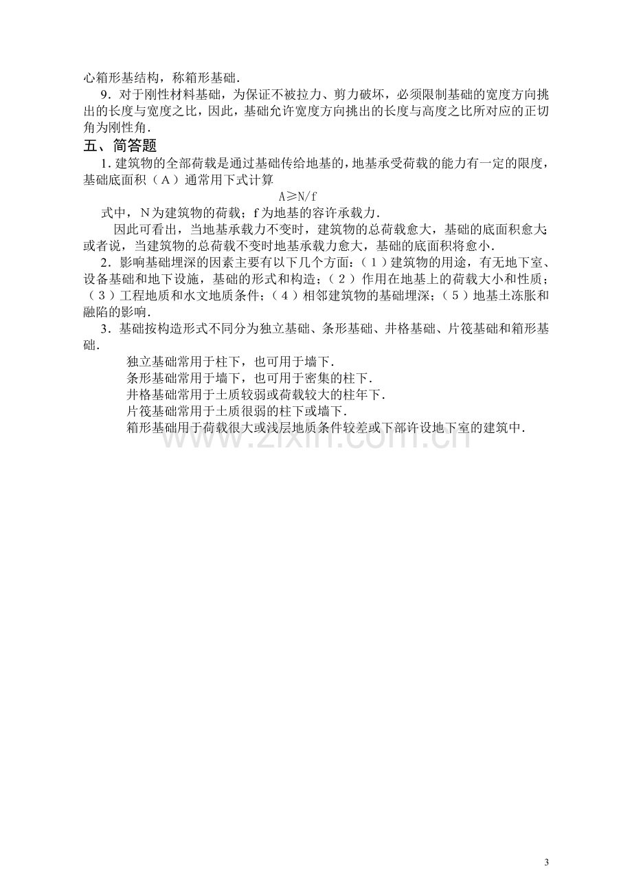 《房屋建筑学》复习资料含答案.doc_第3页