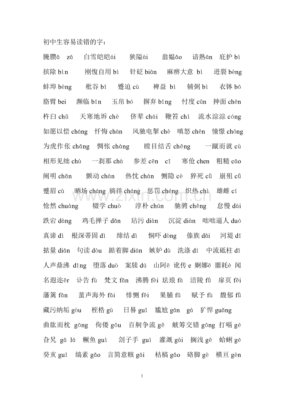 初中生容易读错的字.doc_第1页