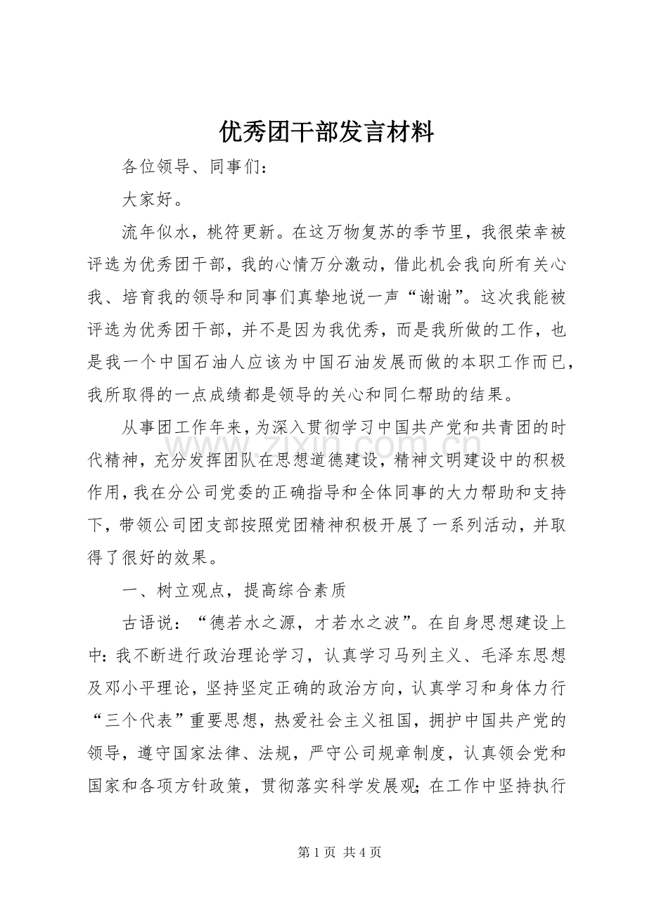 优秀团干部发言材料.docx_第1页