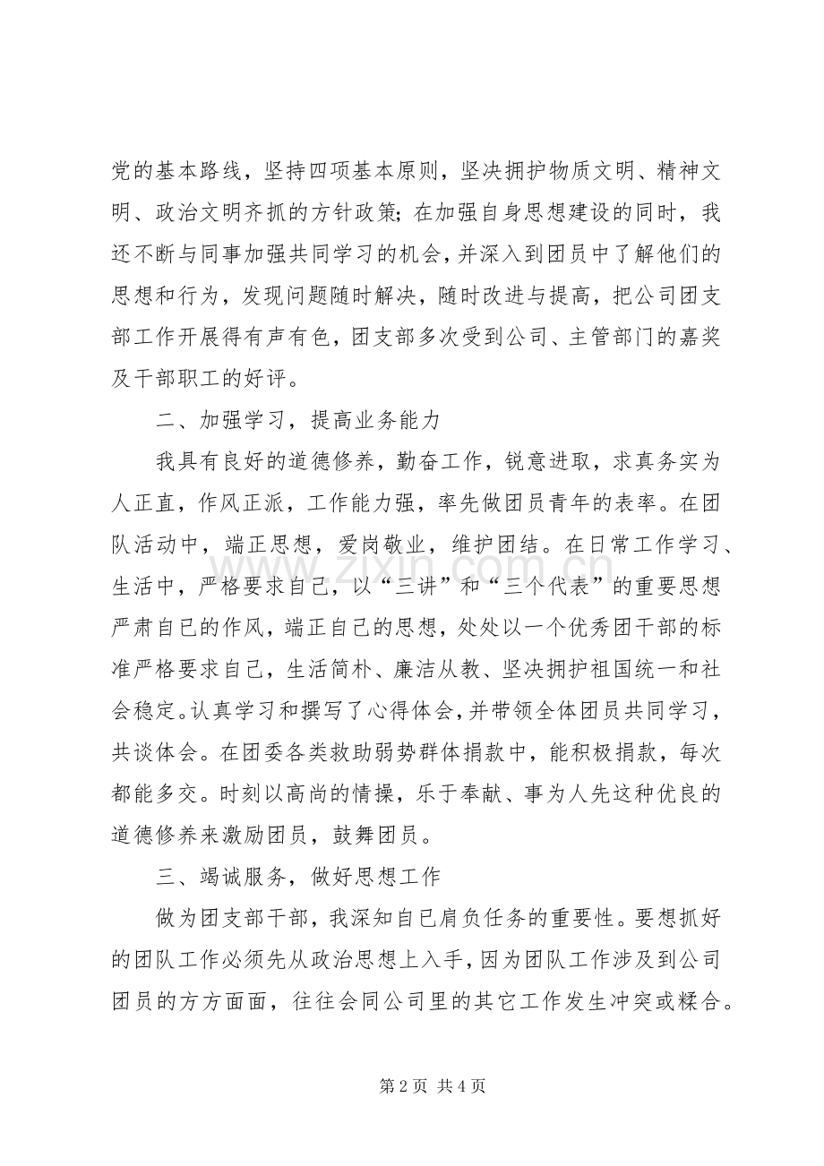 优秀团干部发言材料.docx_第2页