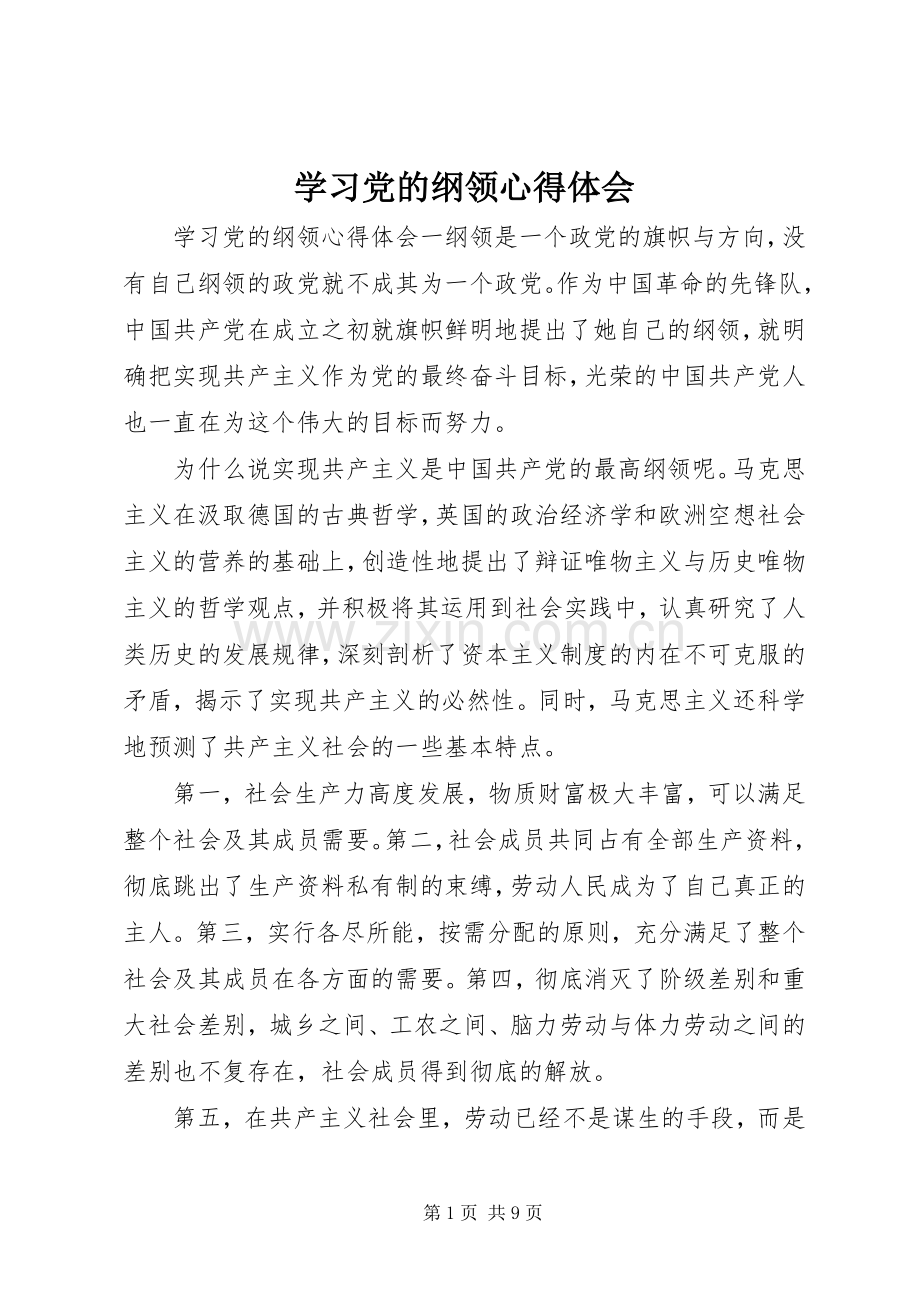 学习党的纲领心得体会.docx_第1页