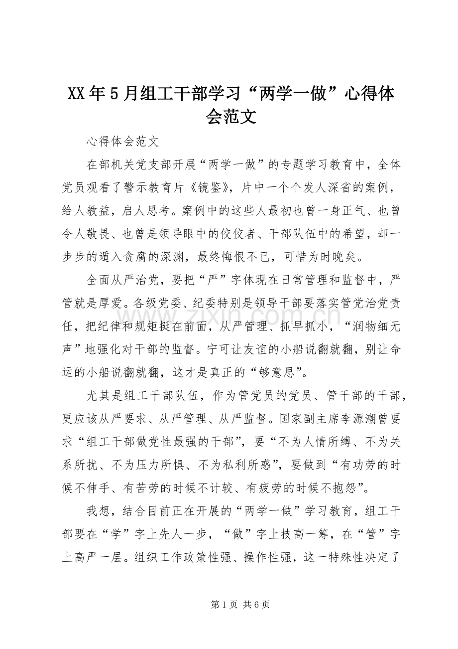 XX年5月组工干部学习“两学一做”心得体会范文.docx_第1页