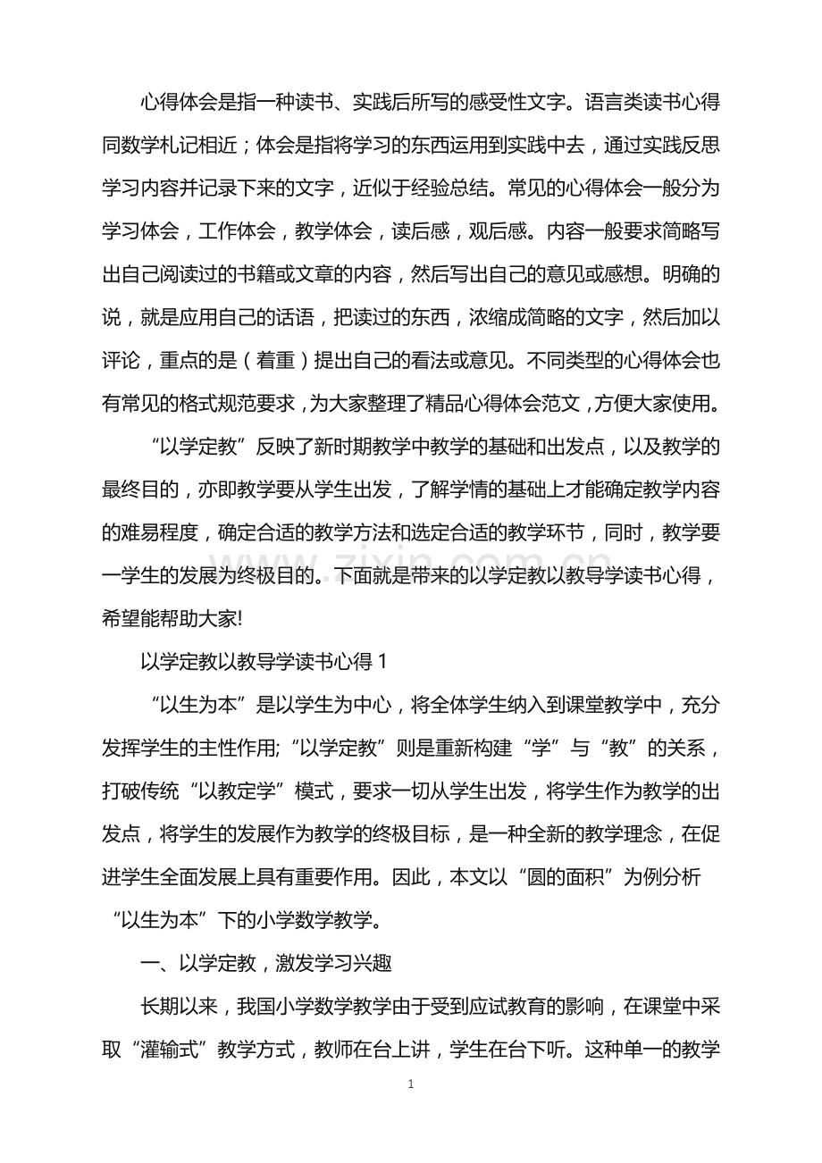 以学定教以教导学读书心得.doc_第1页