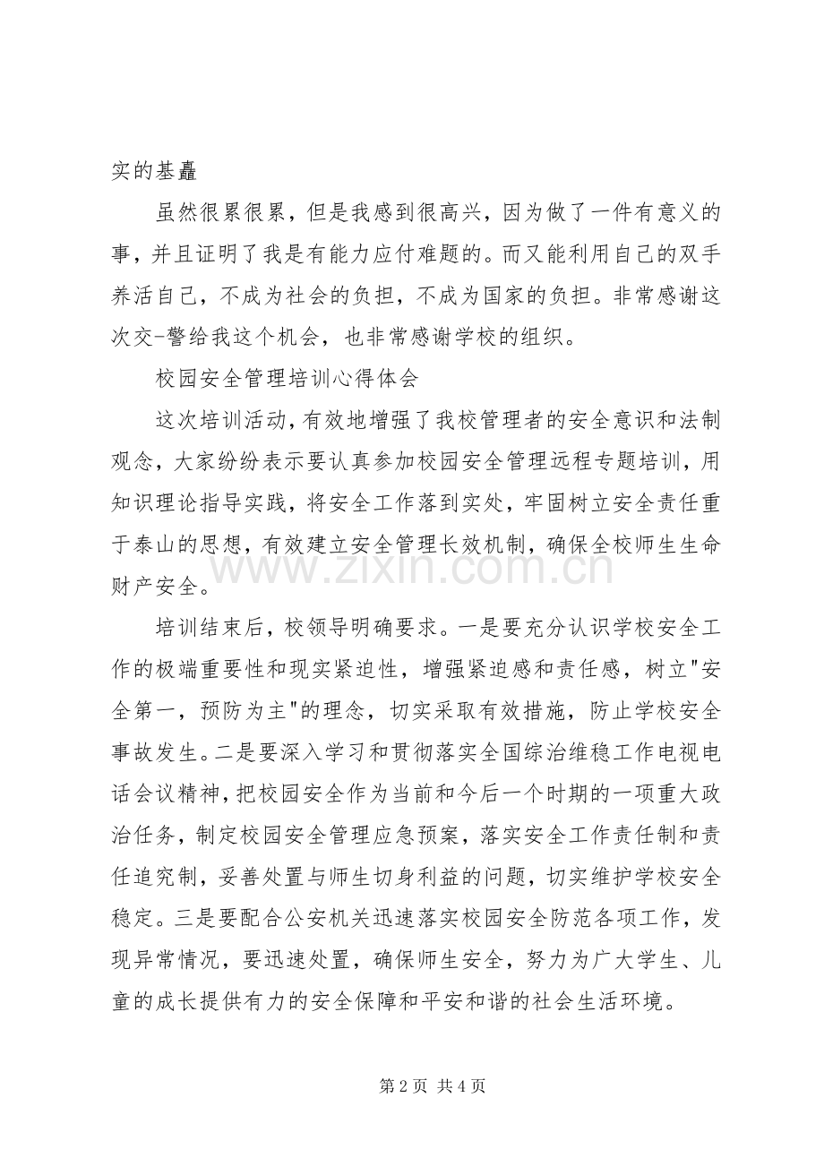 校园心得体会3篇.docx_第2页