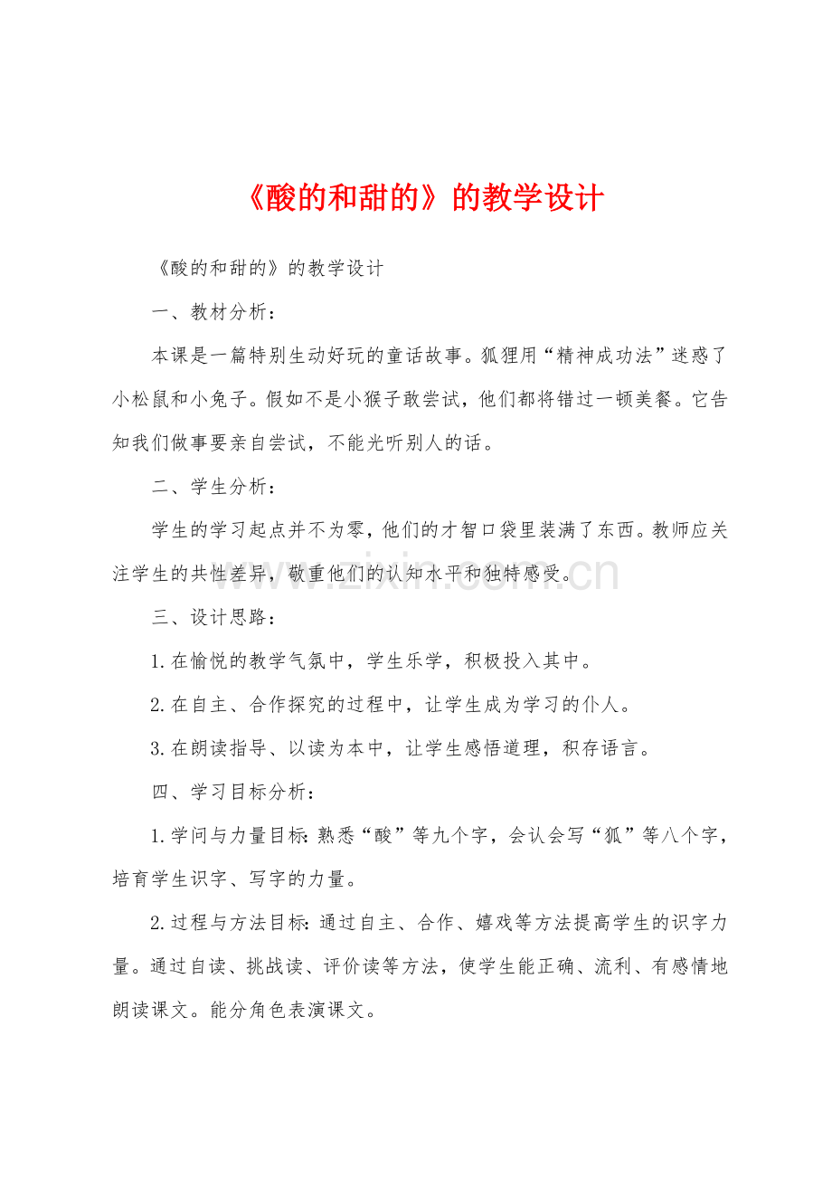 《酸的和甜的》的教学设计.docx_第1页