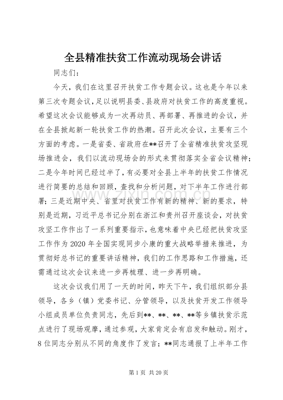 全县精准扶贫工作流动现场会讲话.docx_第1页