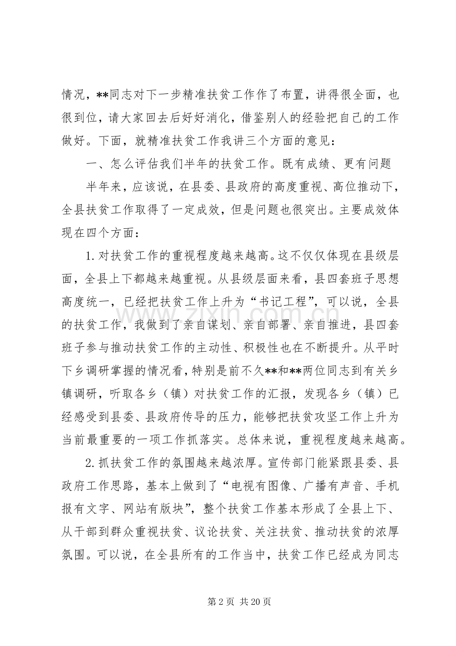 全县精准扶贫工作流动现场会讲话.docx_第2页