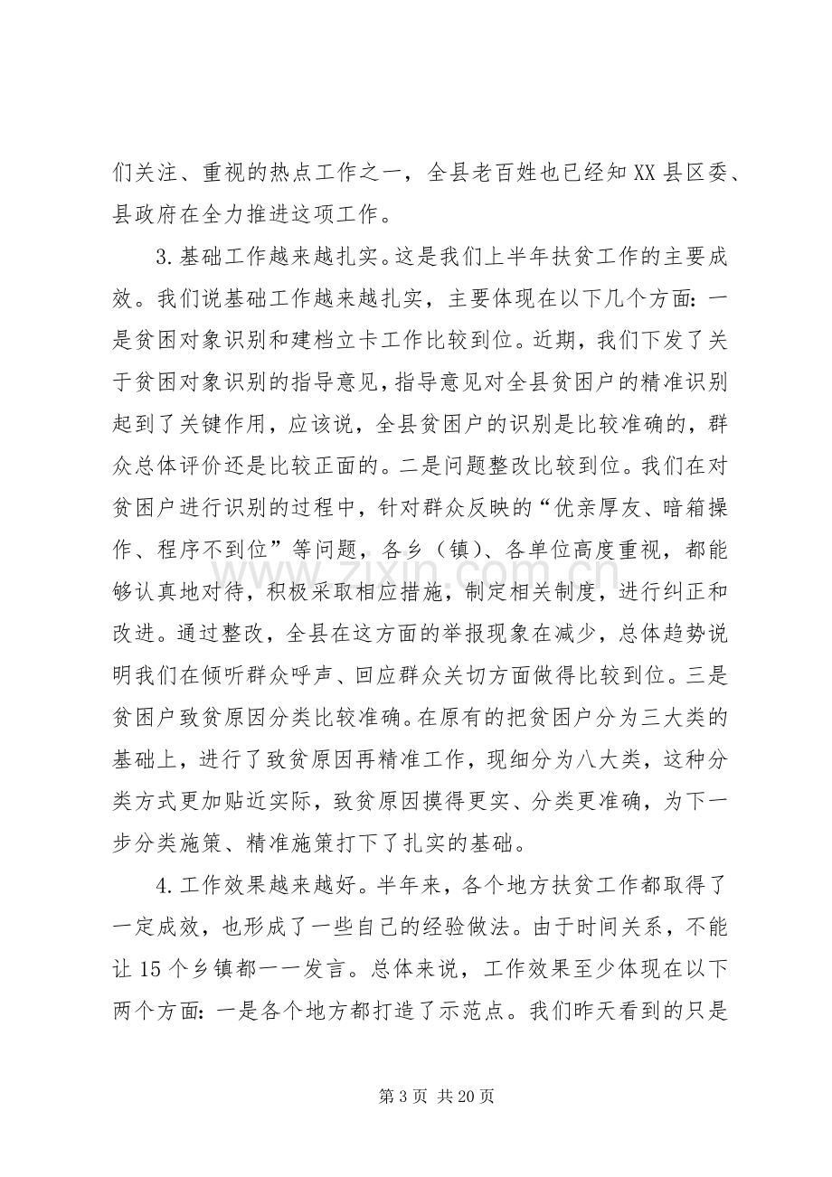 全县精准扶贫工作流动现场会讲话.docx_第3页