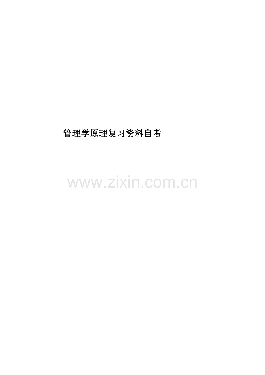 管理学原理复习资料自考.docx_第1页