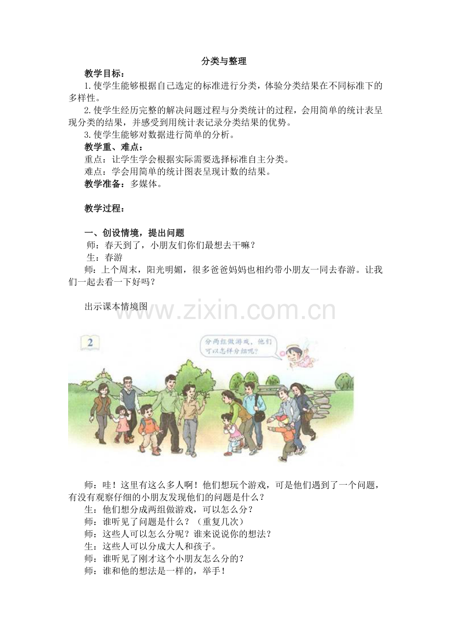 小学数学人教2011课标版一年级分类与整理简单统计表.doc_第1页