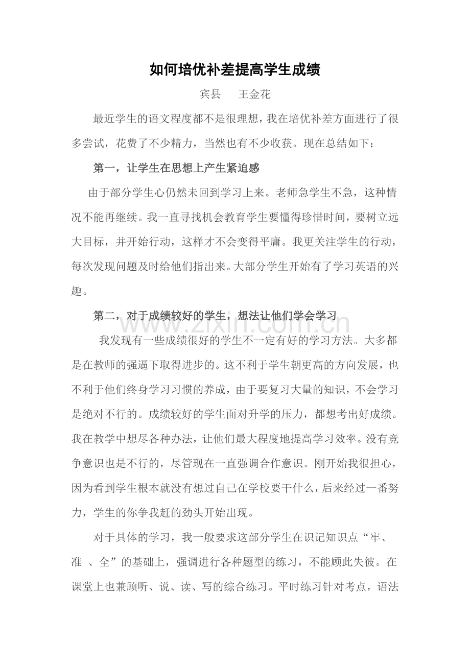 如何增培优补差提高学生成绩.doc_第1页