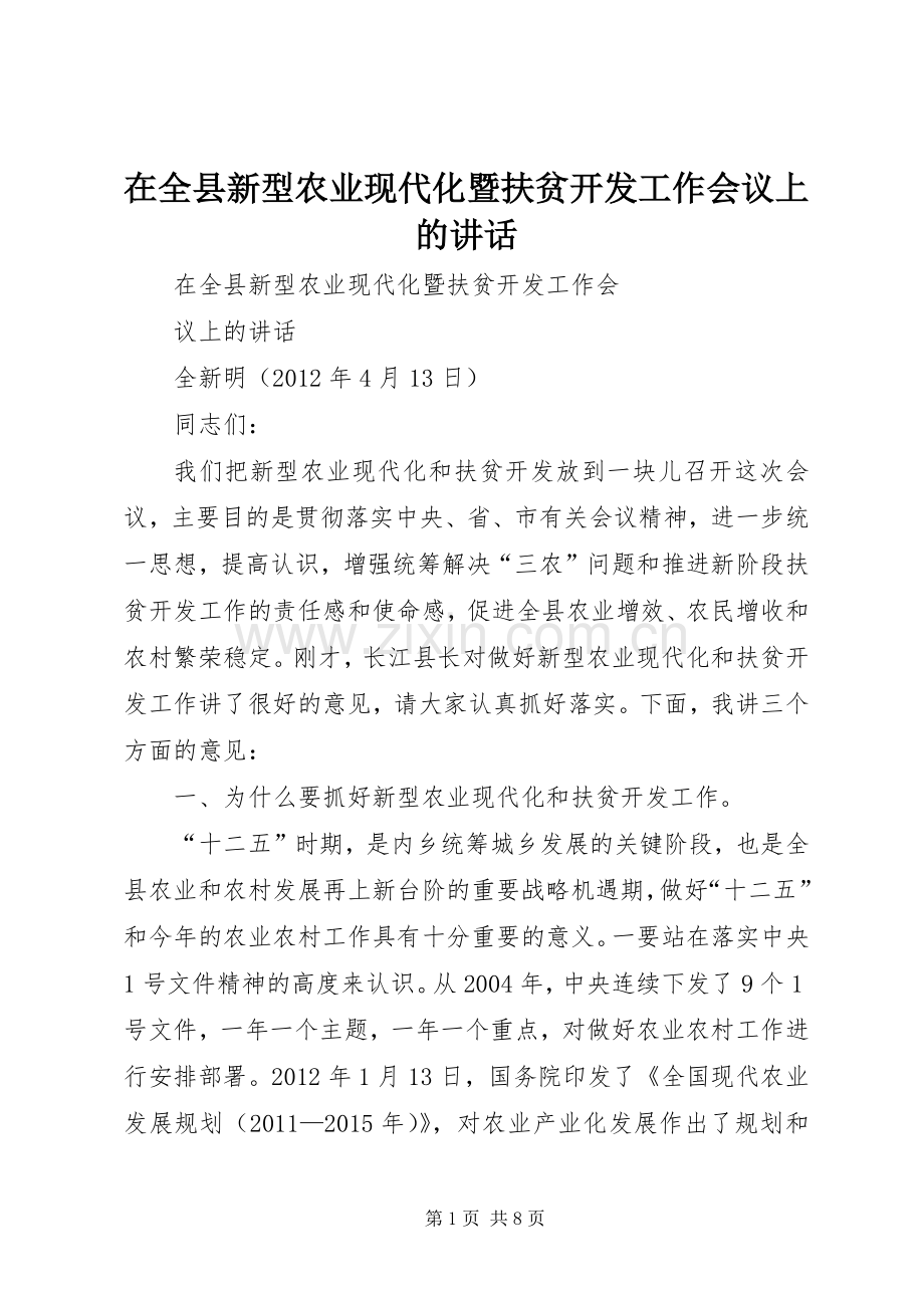 在全县新型农业现代化暨扶贫开发工作会议上的讲话.docx_第1页