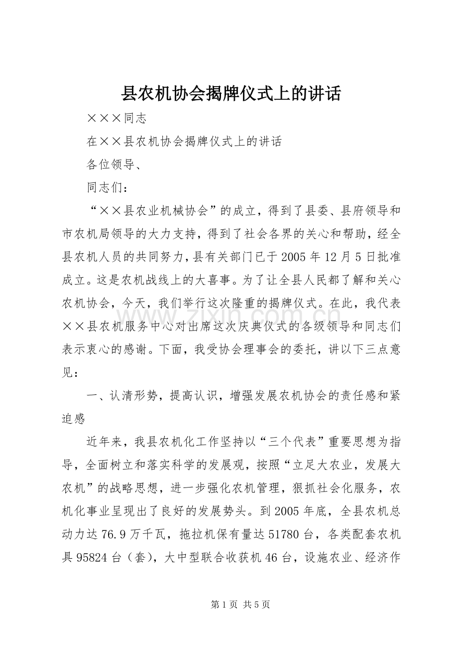 县农机协会揭牌仪式上的讲话.docx_第1页