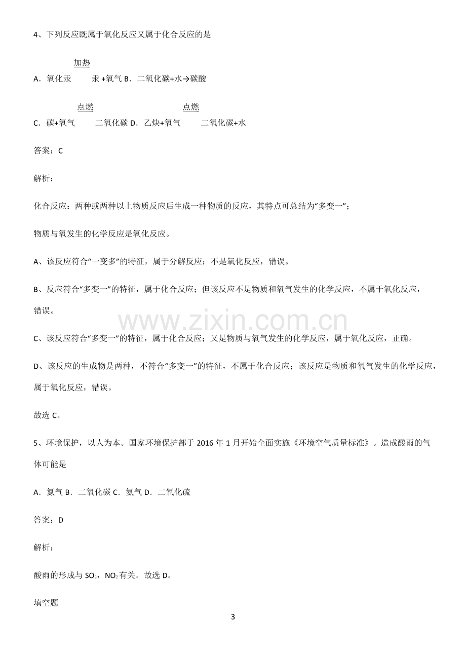 人教版初中化学第二章我们周围的空气知识点题库.pdf_第3页