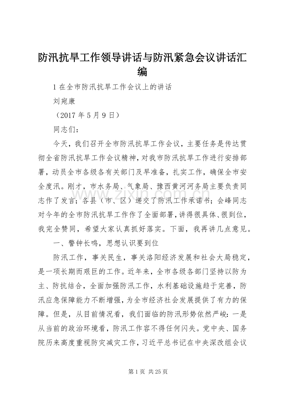 防汛抗旱工作领导讲话与防汛紧急会议讲话汇编.docx_第1页