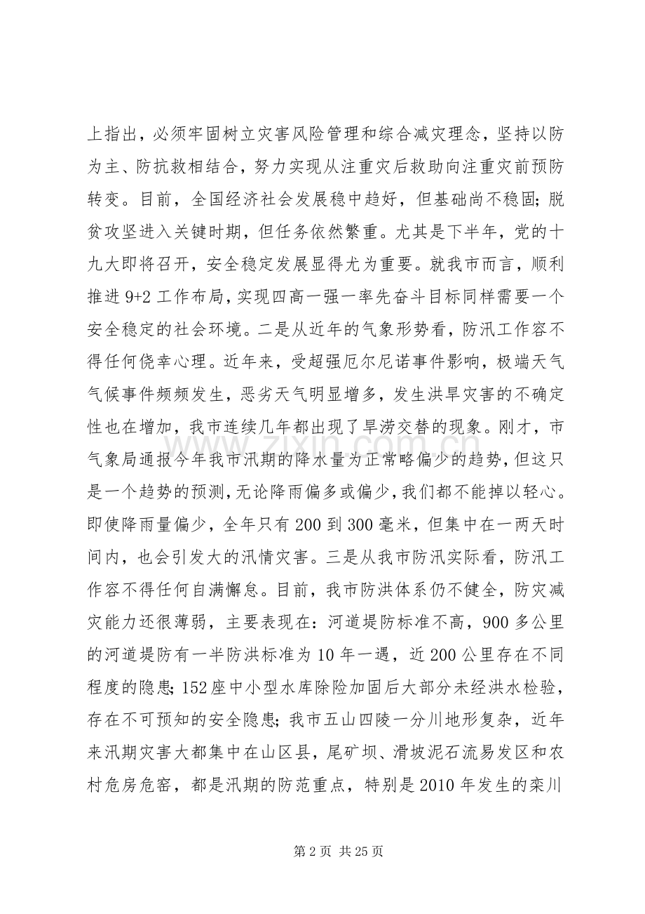 防汛抗旱工作领导讲话与防汛紧急会议讲话汇编.docx_第2页