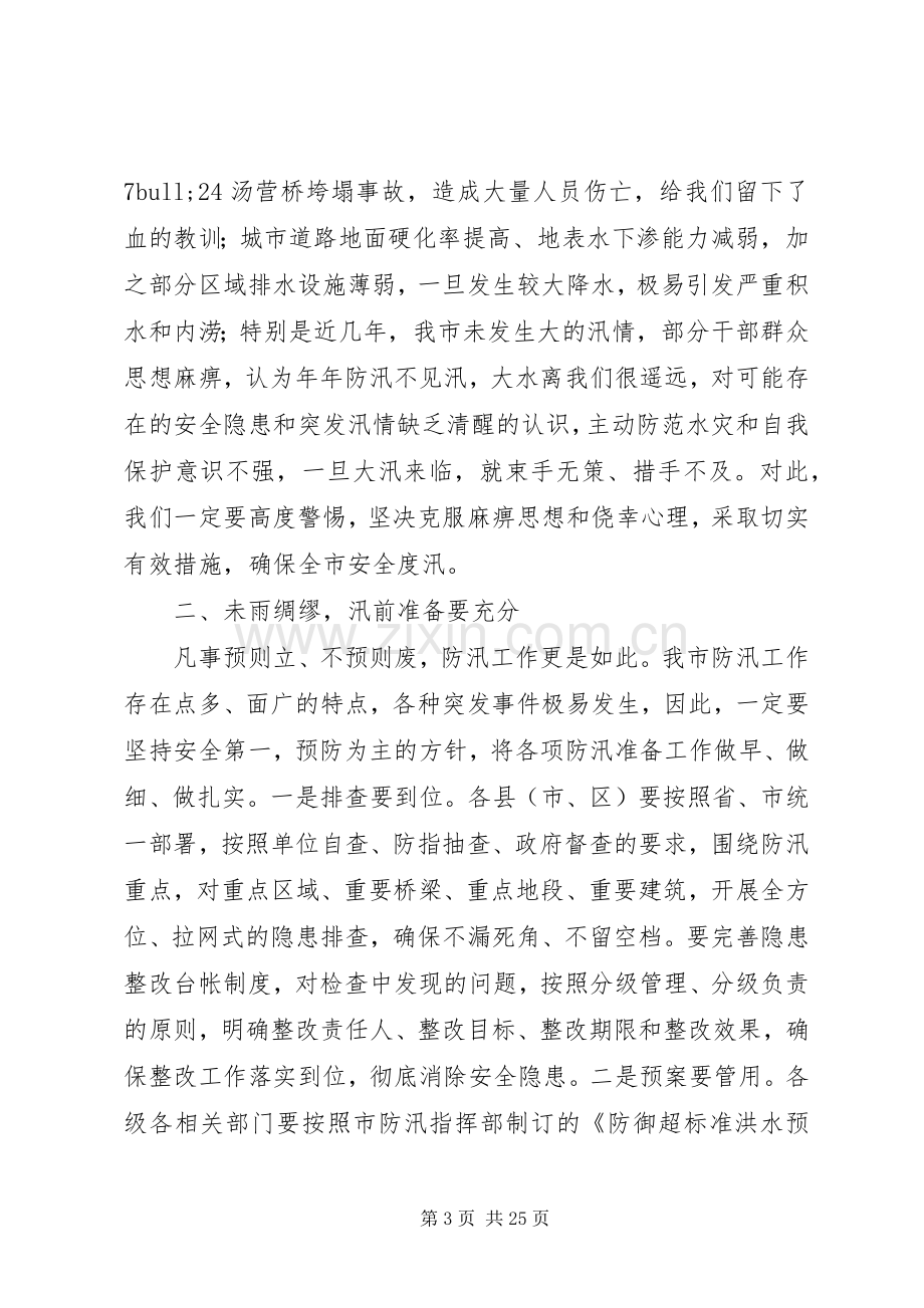 防汛抗旱工作领导讲话与防汛紧急会议讲话汇编.docx_第3页