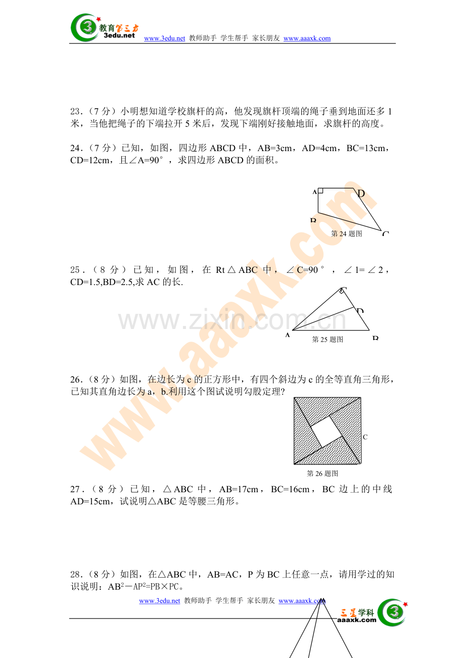 八年级数学勾股定理练习题.doc_第3页