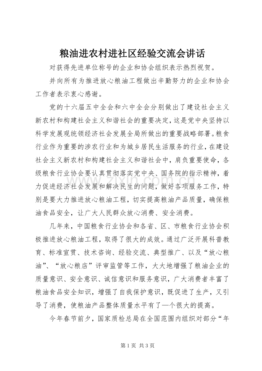 粮油进农村进社区经验交流会讲话.docx_第1页