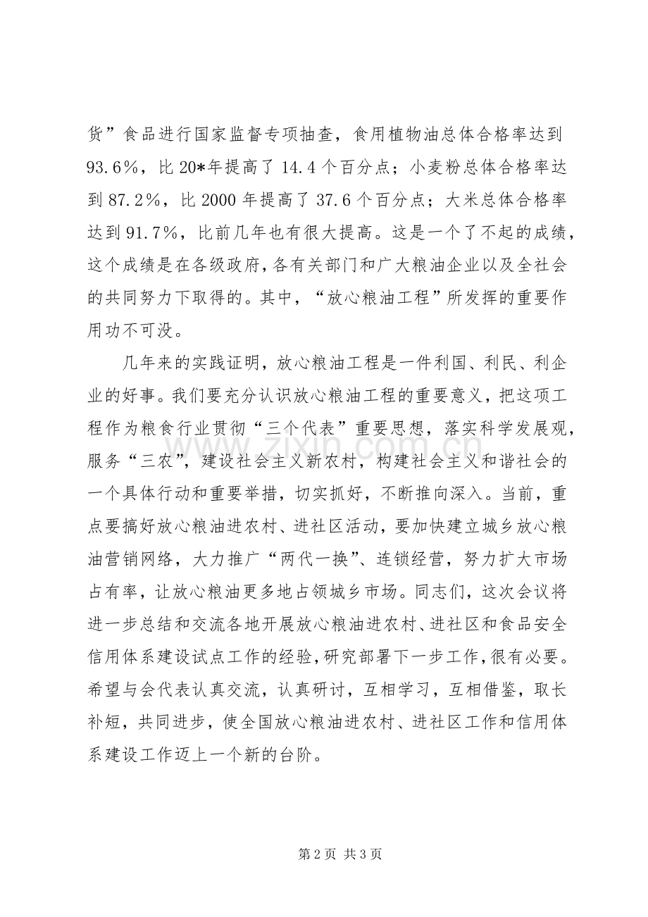 粮油进农村进社区经验交流会讲话.docx_第2页