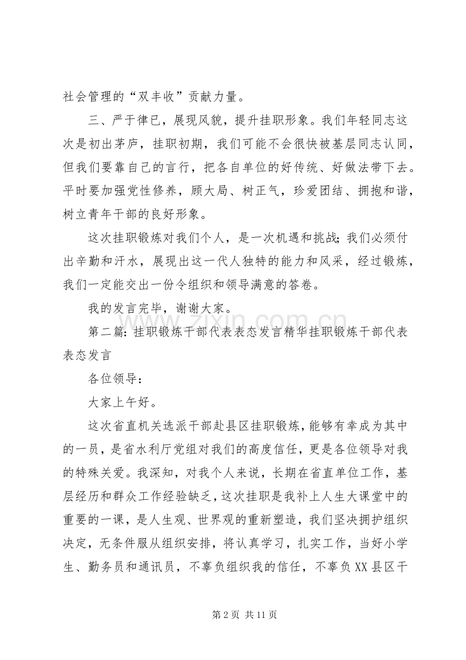 第一篇：挂职锻炼干部代表表态发言稿尊敬的各位领导、同志们：.docx_第2页